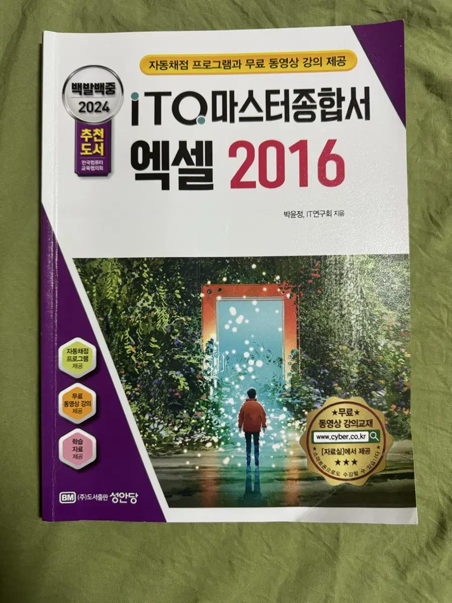 백발백중 itq 마스터 종합서 엑셀 2016